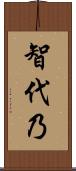 智代乃 Scroll