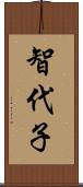 智代子 Scroll