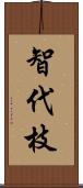 智代枝 Scroll
