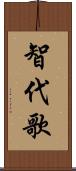 智代歌 Scroll