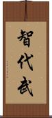 智代武 Scroll