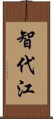 智代江 Scroll