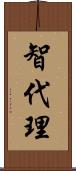 智代理 Scroll