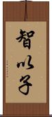 智以子 Scroll