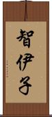智伊子 Scroll