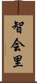 智会里 Scroll