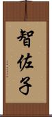 智佐子 Scroll