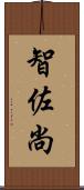智佐尚 Scroll