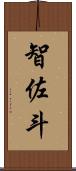 智佐斗 Scroll