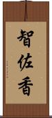 智佐香 Scroll