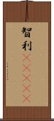 智利(ateji) Scroll