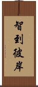 智到彼岸 Scroll