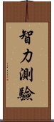 智力測驗 Scroll