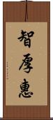 智厚惠 Scroll