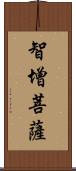 智增菩薩 Scroll