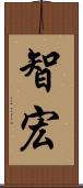 智宏 Scroll