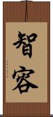 智容 Scroll