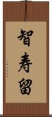 智寿留 Scroll