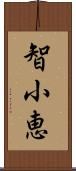 智小恵 Scroll