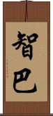 智巴 Scroll