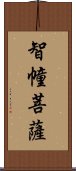 智幢菩薩 Scroll