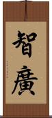 智廣 Scroll