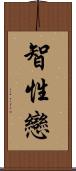 智性戀 Scroll