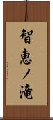 智恵ノ滝 Scroll