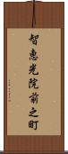 智恵光院前之町 Scroll