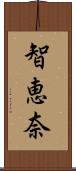 智恵奈 Scroll