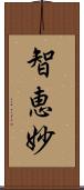 智恵妙 Scroll