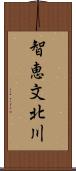 智恵文北川 Scroll