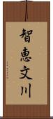 智恵文川 Scroll