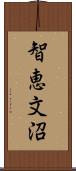 智恵文沼 Scroll