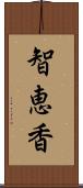 智恵香 Scroll