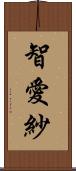 智愛紗 Scroll