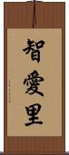 智愛里 Scroll