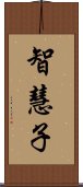 智慧子 Scroll