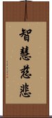 智慧慈悲 Scroll