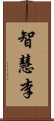 智慧李 Scroll