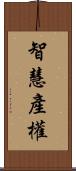 智慧產權 Scroll