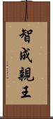 智成親王 Scroll