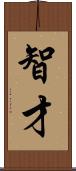智才 Scroll