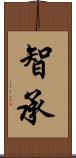 智承 Scroll