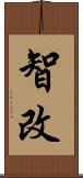 智改 Scroll