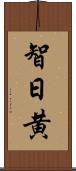 智日黄 Scroll