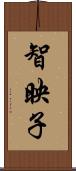 智映子 Scroll