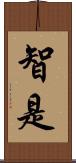 智是 Scroll