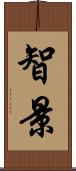 智景 Scroll