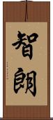 智朗 Scroll